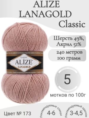 Пряжа "Lana Gold" 100 г*240 м (5 шт) вялая роза №173