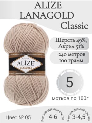 Пряжа "Lana Gold" 100 г*240 м (5 шт) бежевый №05