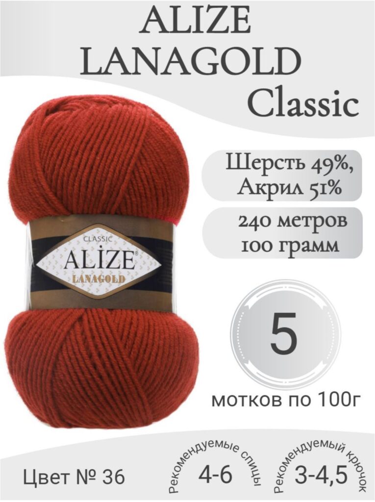 Пряжа "Lana Gold" 100 г*240 м (5 шт) терракот №36