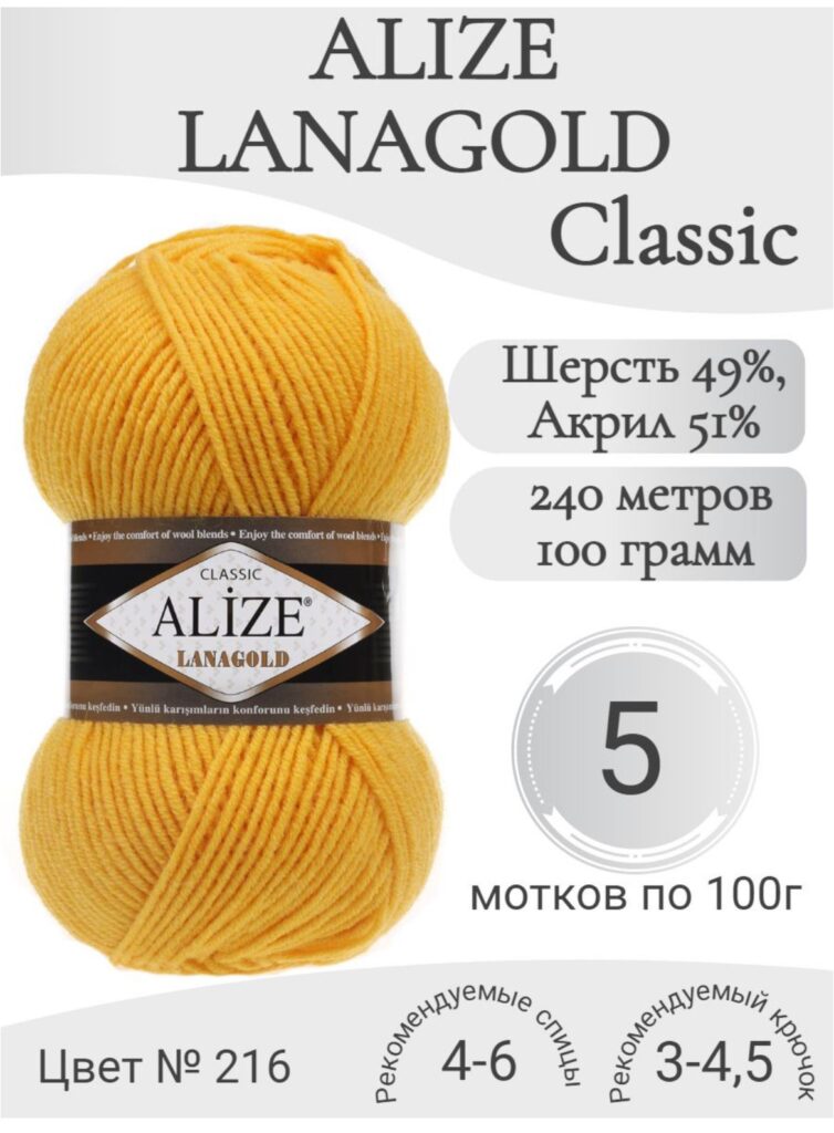 Пряжа "Lana Gold" 100 г*240 м (5 шт) желтый №216