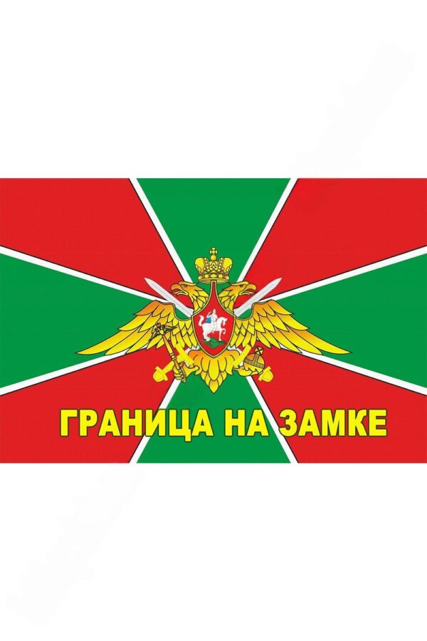 Флаг Пограничных войск России "Граница на замке" 90*135 см (SF-7472)