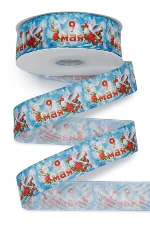 Лента репсовая 2,5 см*25 ярд с рисунком "9 Мая" SF-5935, №18
