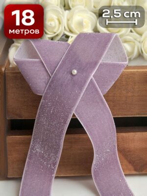 Новогодняя Лента бархатная с люрексом 2,5 см x 18 м сиреневый для новогоднего декора и упаковки подарков