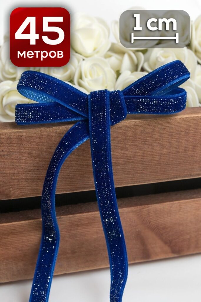 Лента бархатная с люрексом 1 см x 18 метров синий для декора и упаковки подарков