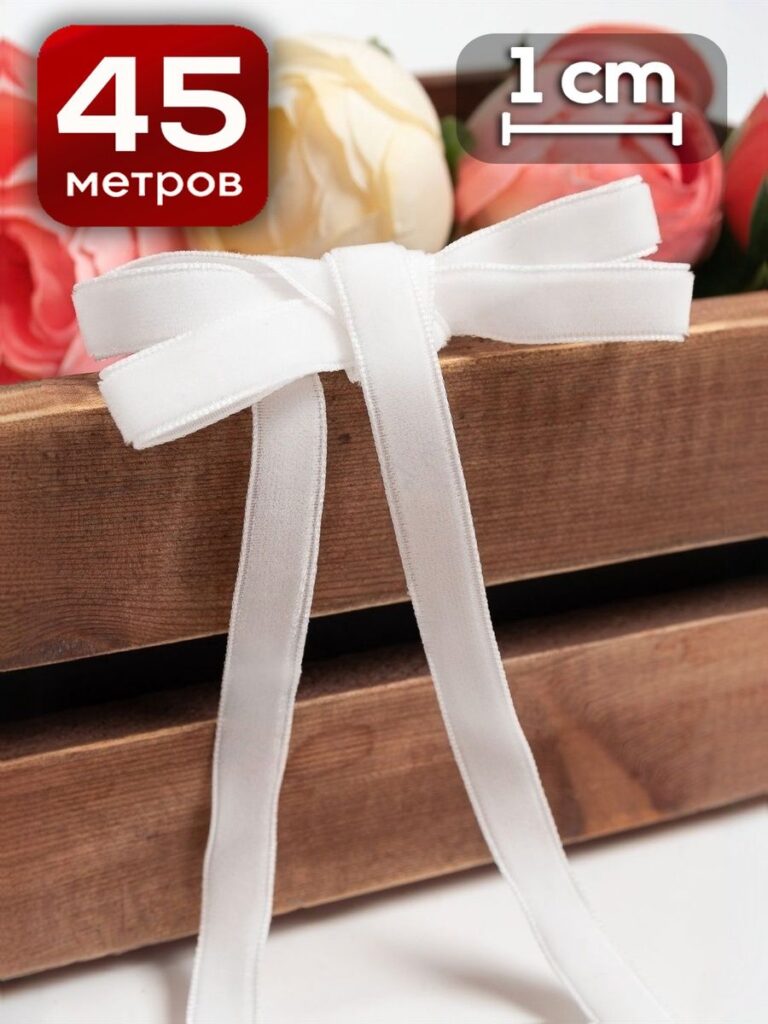 Лента бархатная 1 см x 46 м белый для декора и флористики