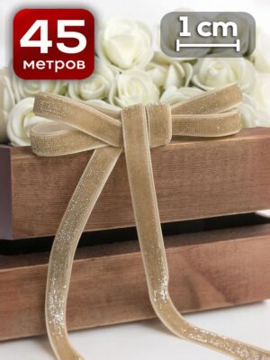 Лента бархатная с люрексом 1 см x 18 метров бежевый для декора и упаковки подарков