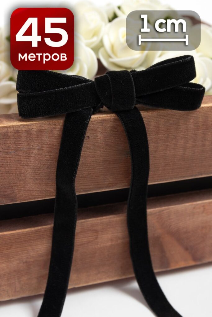 Лента бархатная 1 см x 46 м черный для декора и флористики