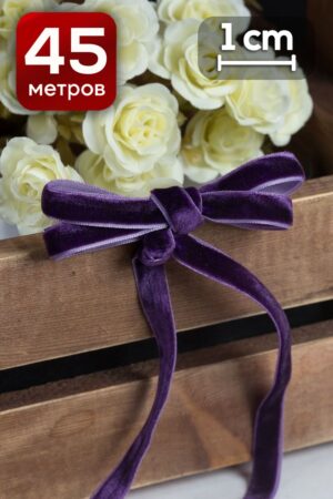 Лента бархатная 1 см x 46 м темно-фиолетовый для декора и флористики