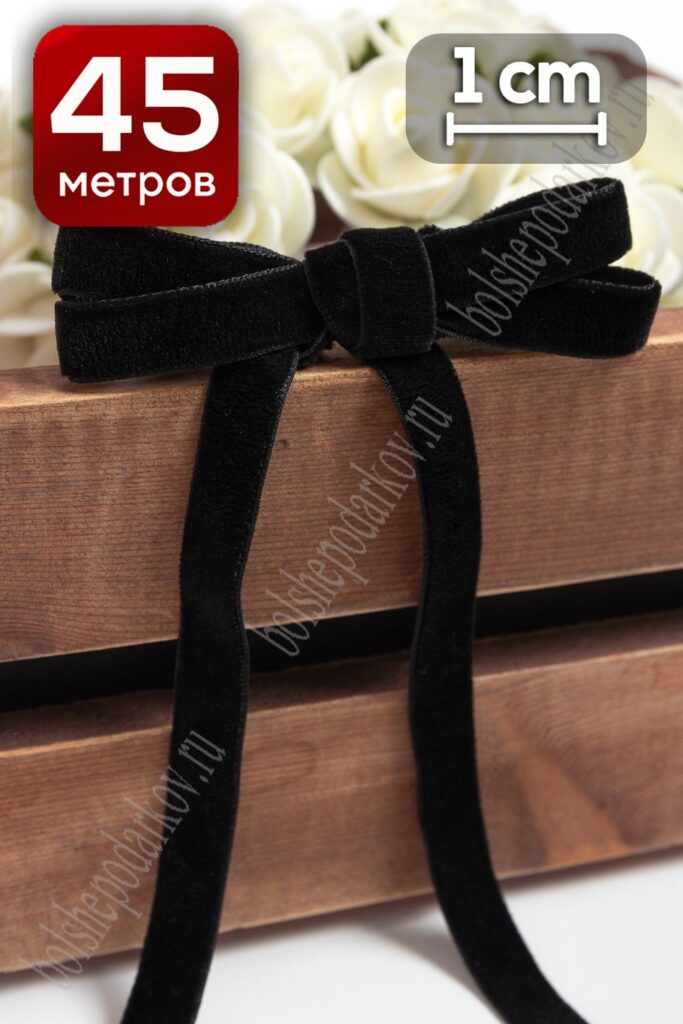 Лента бархатная 1 см x 46 м черный для декора и флористики, стильных контрастных композиций, оформления подарков, аксессуаров, рукоделия и скрапбукинга.