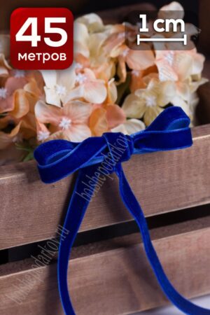 Лента бархатная 1 см x 46 м синий для декора и флористики, оформления букетов и подарков, интерьера, рукоделия и скрапбукинга.