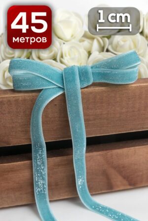Лента бархатная с люрексом 1 см x 18 м голубой для праздничного и новогоднего декора, упаковки подарков, оформления композиций, рукоделия и скрапбукинга.