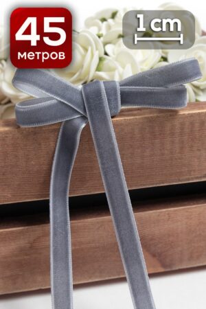 Лента бархатная 1 см x 46 м темно-серый для декора и флористики, современного минималистичного декора, оформления подарков и интерьера, рукоделия и скрапбукинга.