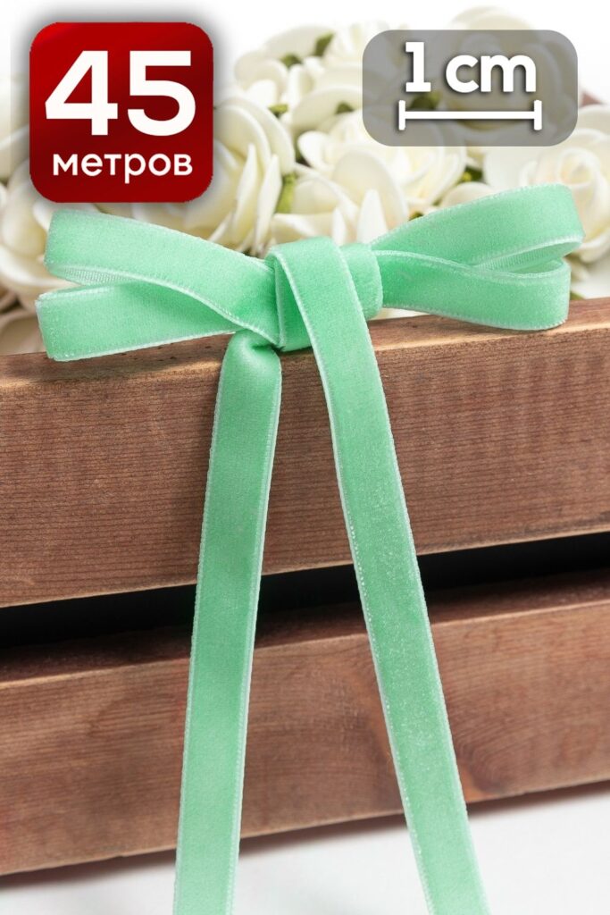 Лента бархатная 1 см x 46 м мятный для декора и флористики, нежных композиций, оформления подарков и интерьера, рукоделия и скрапбукинга.