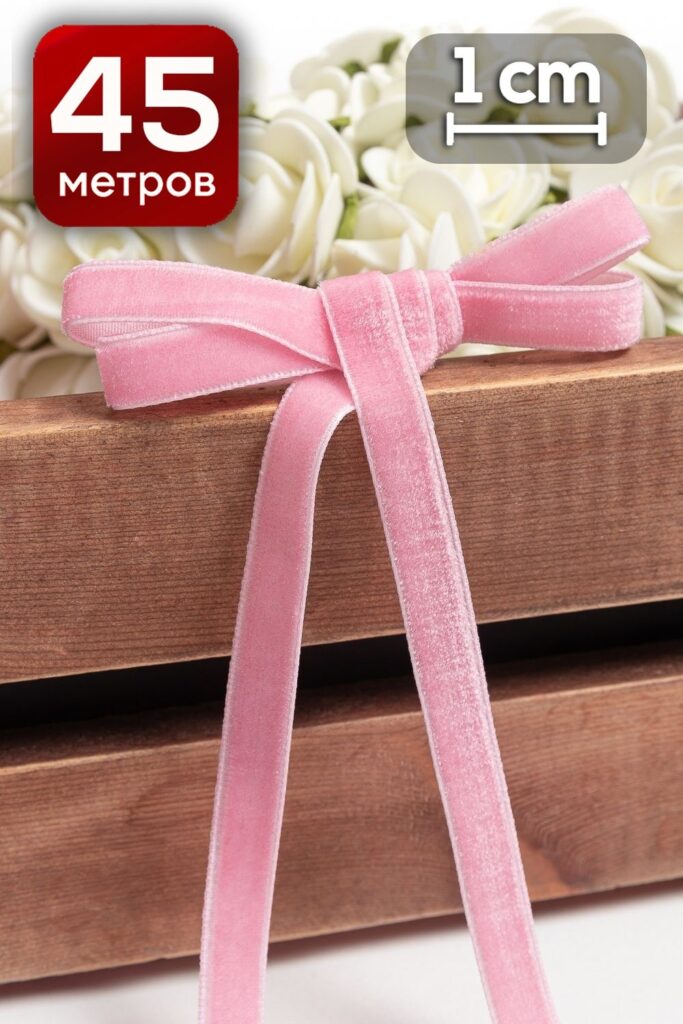 Лента бархатная 1 см x 46 м розовый для декора и флористики, оформления букетов и подарков, праздничного и свадебного декора, рукоделия и скрапбукинга.