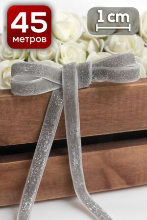 Лента бархатная с люрексом 1 см x 18 м серый для праздничного и современного декора, аккуратной подарочной упаковки, рукоделия и скрапбукинга.