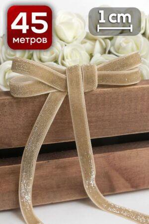 Новогодняя Лента бархатная с люрексом 1 см x 18 м бежевый для новогоднего декора и упаковки подарков, оформления ёлки, венков, праздничных композиций, рукоделия и скрапбукинга.