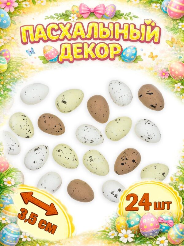 Пасхальный декор "Яйца" 2,5*3,5 см (24 шт) SF-7861, №13