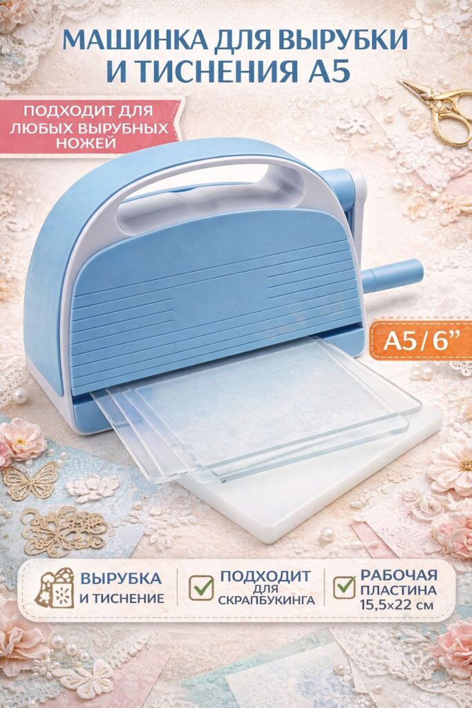 Машинка для вырубки и тиснения 6"/А5